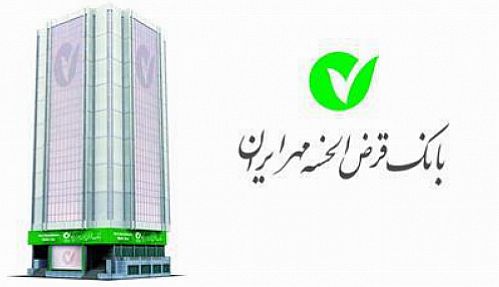 اعطای ۳ میلیون و ۲۰۰ هزار فقره تسهیلات توسط بانک قرض الحسنه مهر ایران